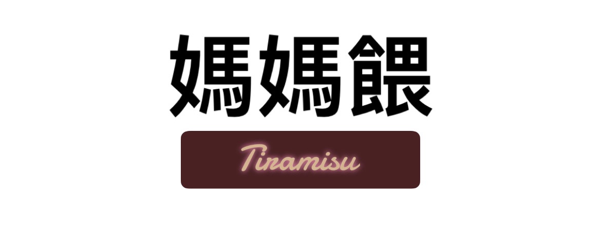 媽媽餵吊帶褲