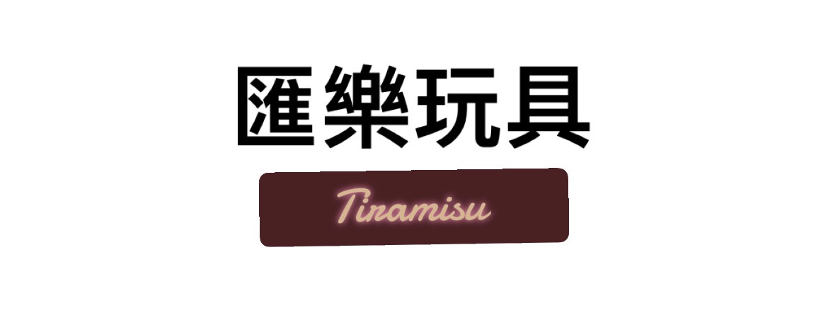 匯樂玩具區～～～