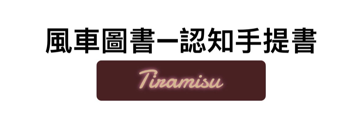 認知手提書