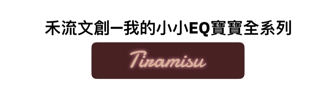 我的小小EQ寶寶全系列