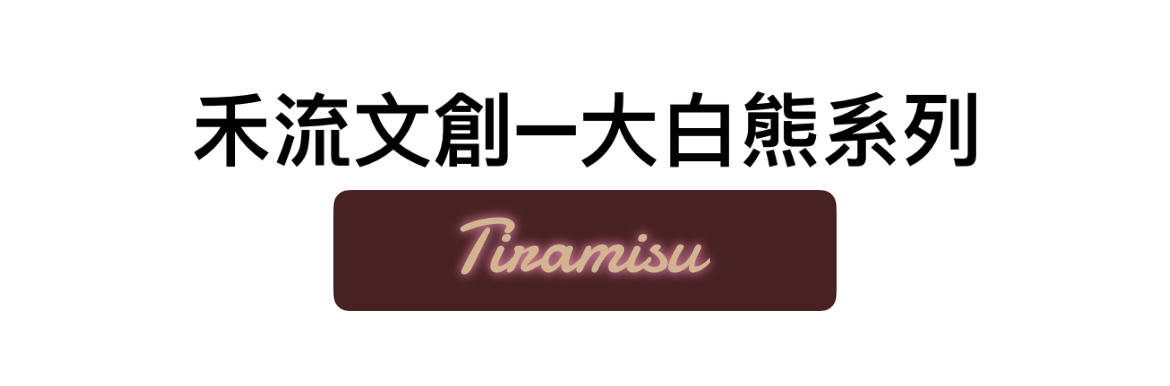 大白熊系列