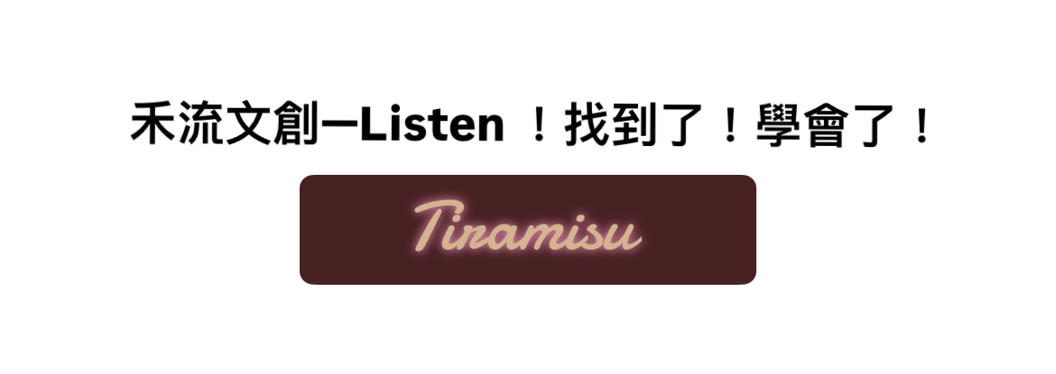 Listen！找到了！學會了！