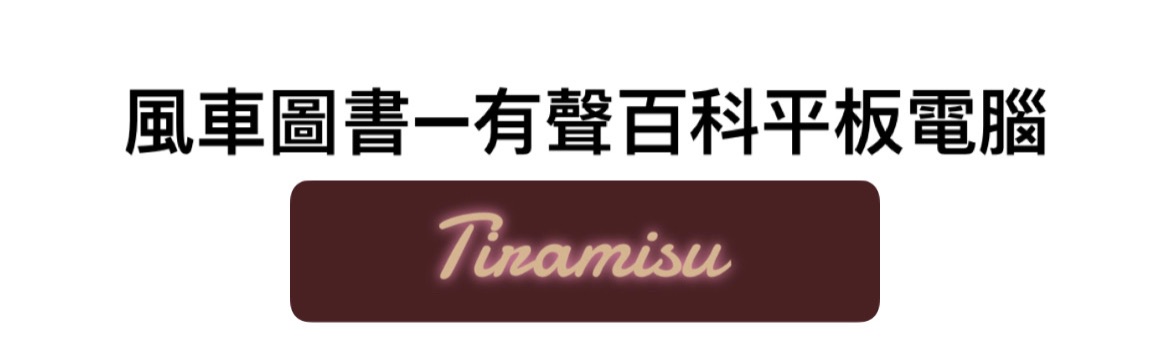有聲百科平板電腦