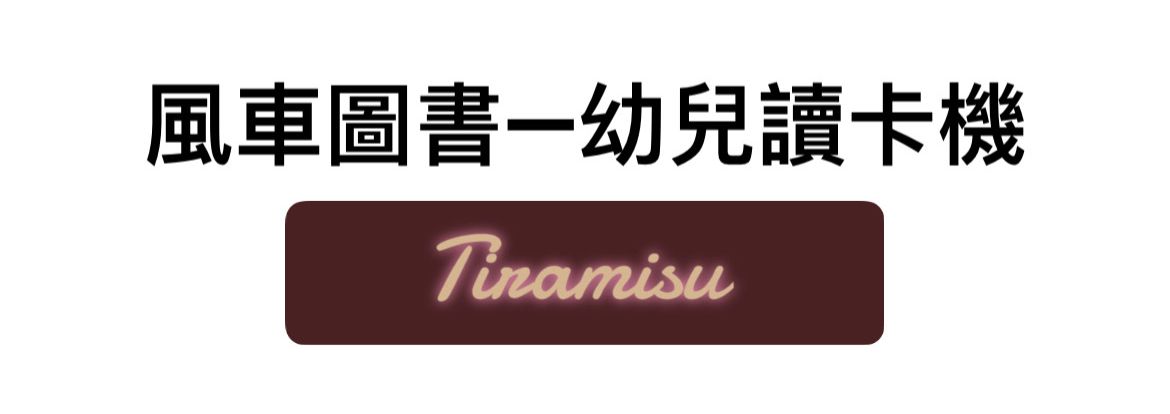 幼兒讀卡機