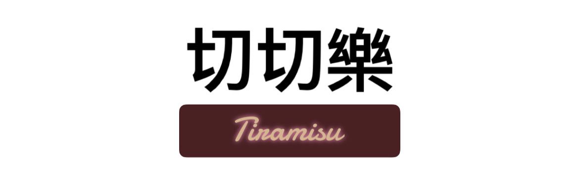 切切樂