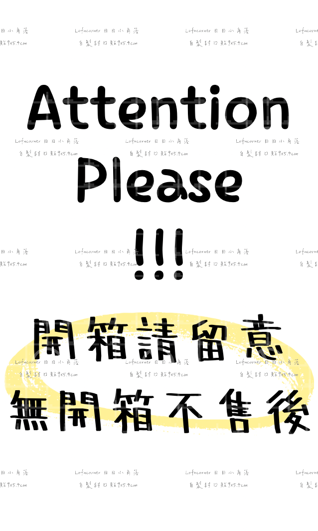 現貨✨ 【日日小角落©️繁體中文封口貼系列】 9x5.4cm