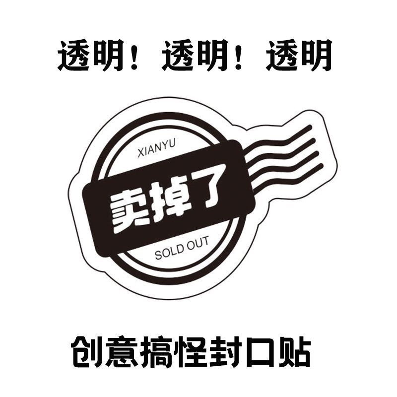 出清現貨⏰ 出卡創意小物 超好用👌🏻 「賣掉了～」貼紙