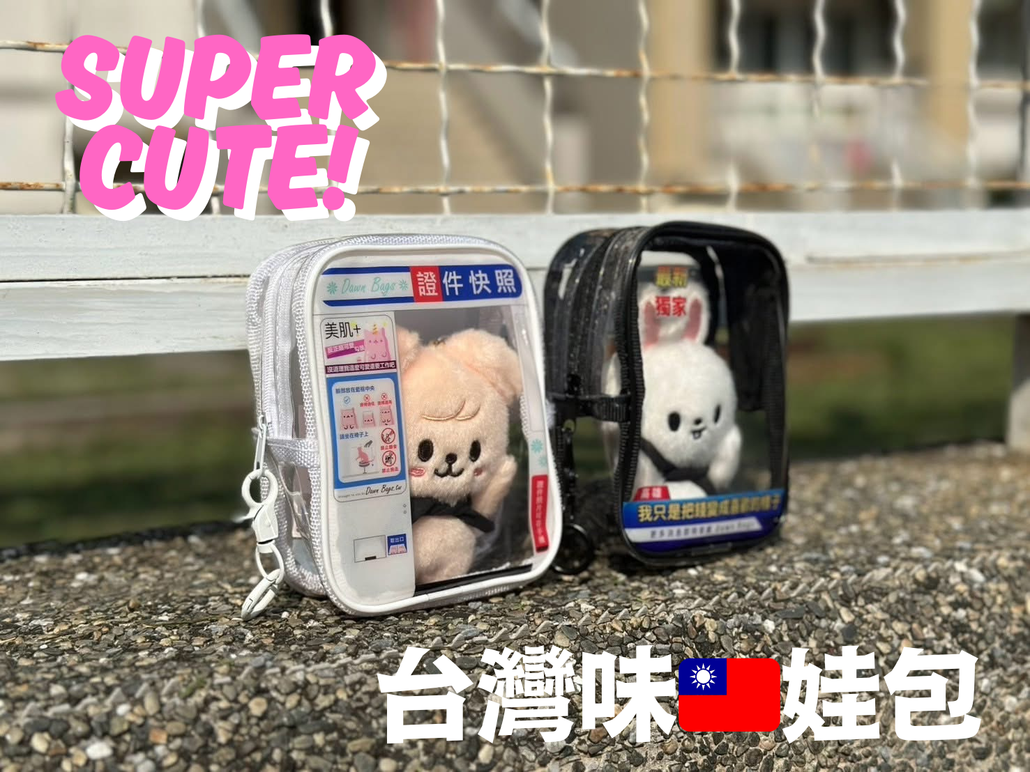 現貨✨『台灣味娃包』🇹🇼 只是把錢錢變成喜歡的樣子/證件快照喀擦喀擦