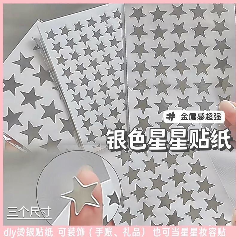 現貨✨ 【銀色星星系列素材】貼紙/亮片