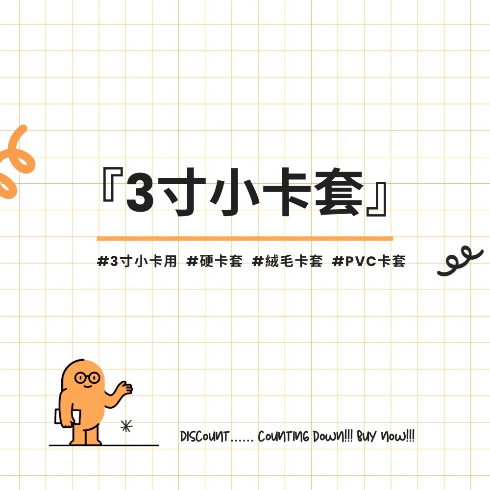 現貨✨2件96折（折扣包裹內退！）【新品集合 — 3寸小卡套】壓克力/軟卡套/PVC/絨毛