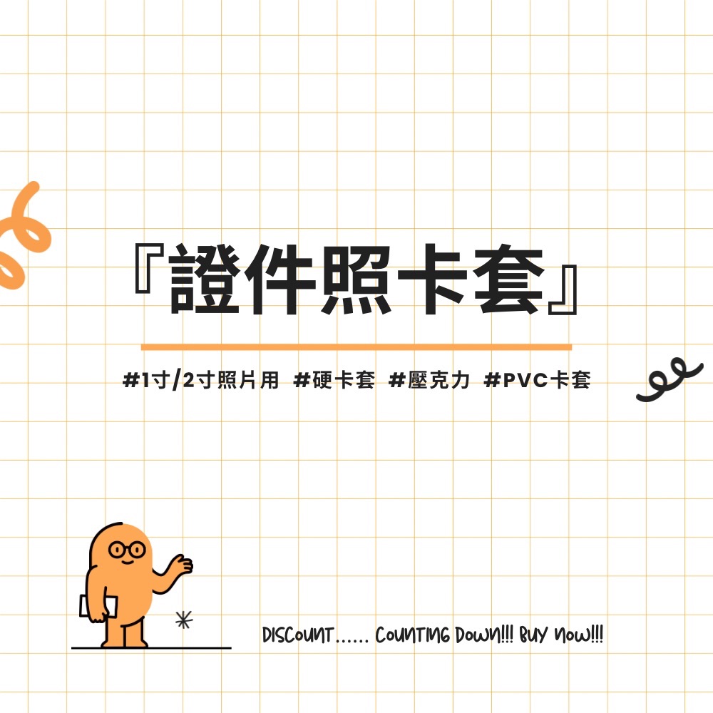 現貨✨ 2件96折（折扣包裹內退！）【新品集合 — 證件照卡套】壓克力/軟卡套/PVC/絨毛/卡冊