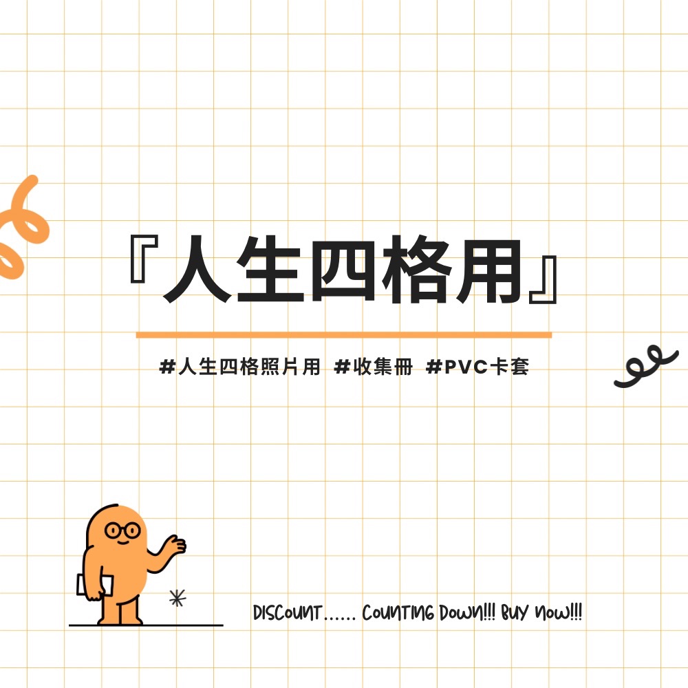 現貨✨ 2件96折（折扣包裹內退！）【新品集合 — 人生四格用】壓克力/軟卡套/PVC/絨毛/卡冊