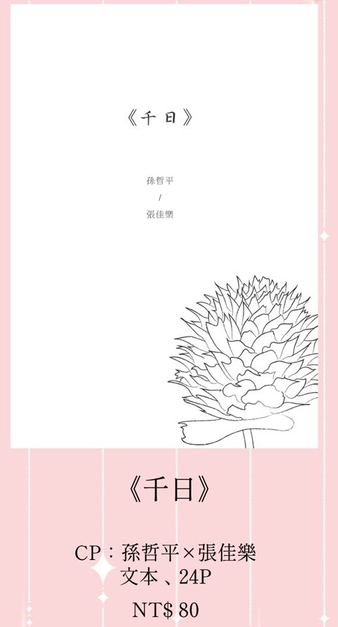 雙花《千日》