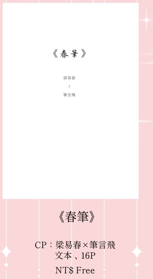 春筆【無料本，20元包裹內退】