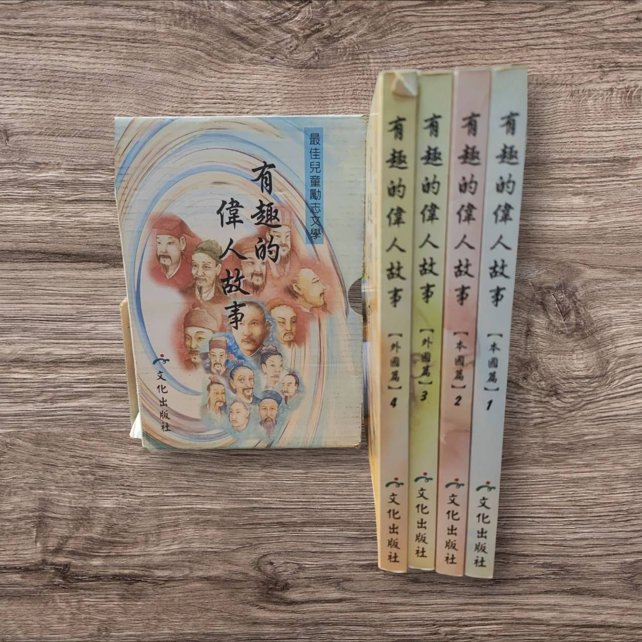 有趣的偉人故事（共4冊）（二手）