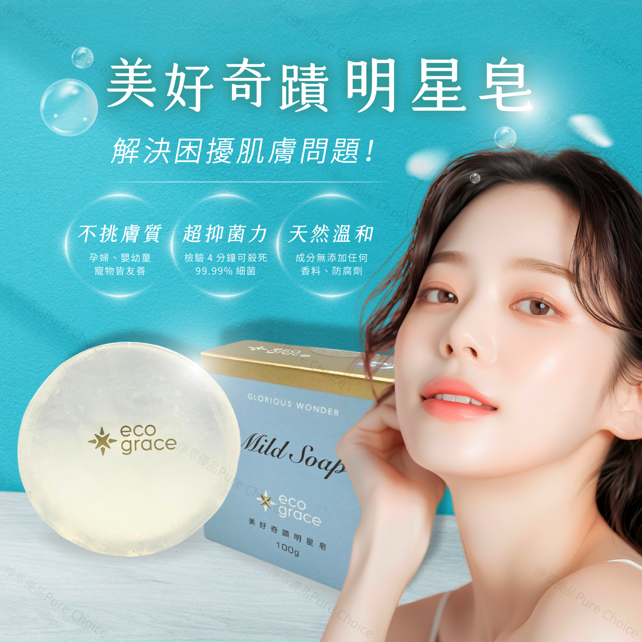 【美好奇蹟 明星皂🌿】🎁送起泡網｜洗完不乾澀99%抗菌🔥團購夯物