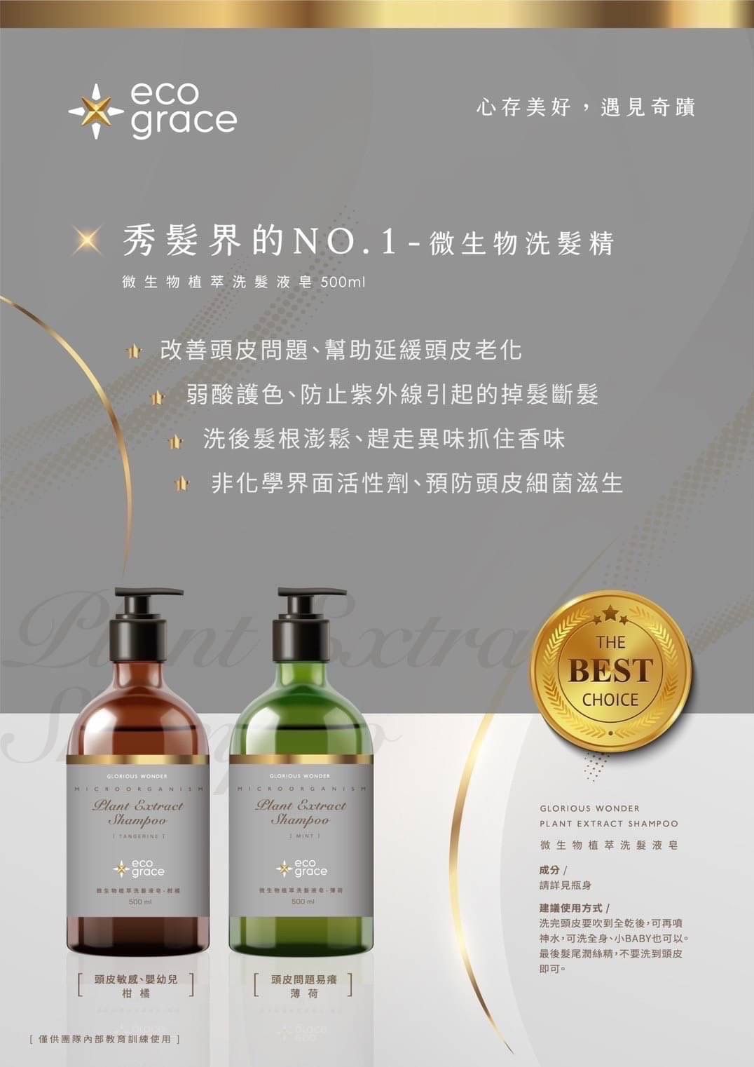 美好奇蹟🌿微生物植萃洗髮精 溫和潔淨配方，深層潔淨，舒緩紅腫，去屑控油