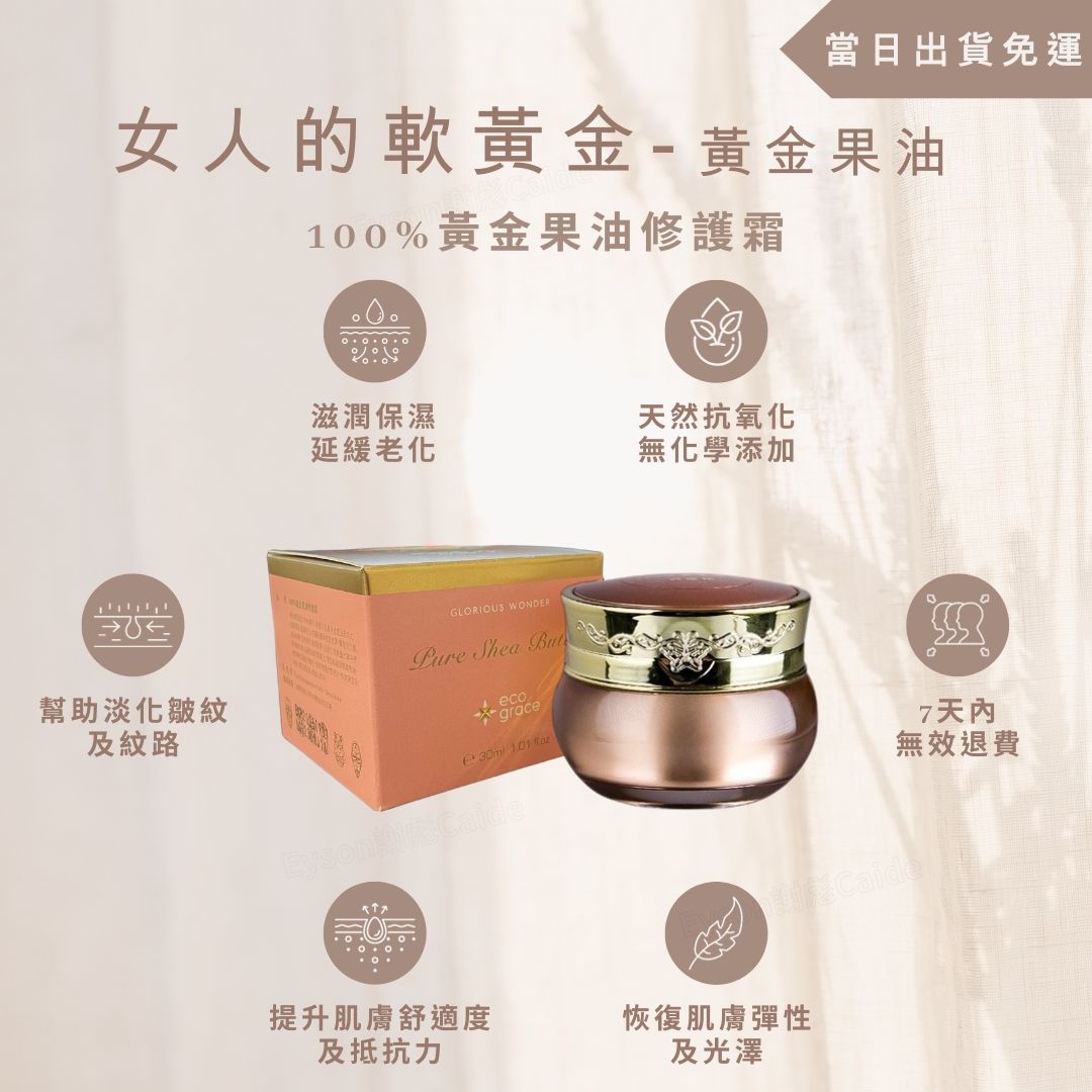 美好奇蹟 100%天然黃金果油修復霜🌿乳木果油｜乳霜｜修復霜｜