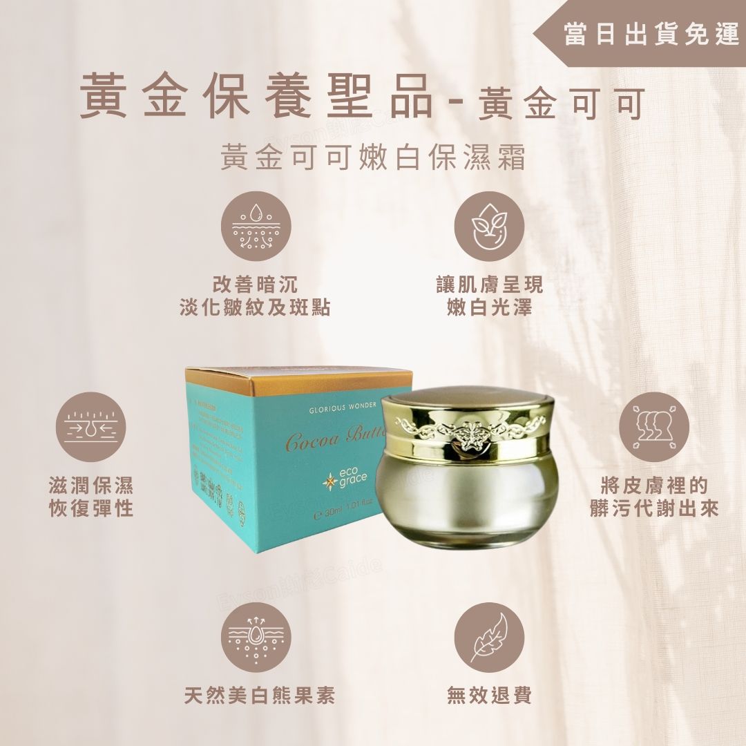 美好奇蹟 黃金可可嫩白保濕霜 — 美肌奇蹟，奢華呵護｜乳霜｜