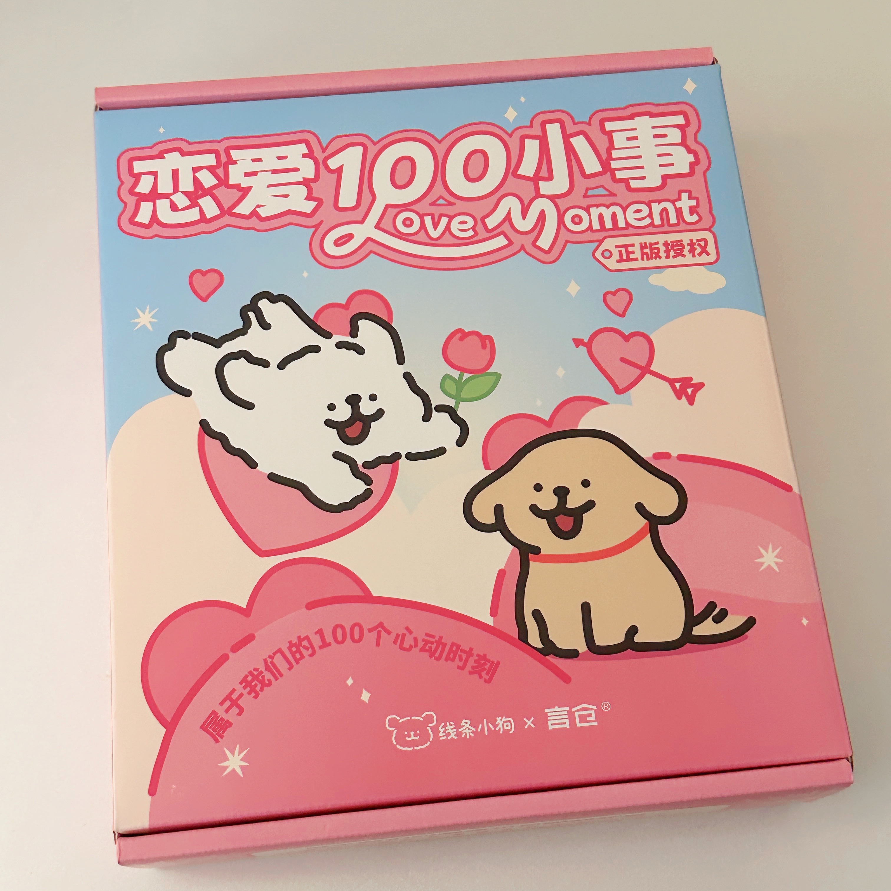 線條小狗戀愛100件小事禮盒 情侶 情人節禮物