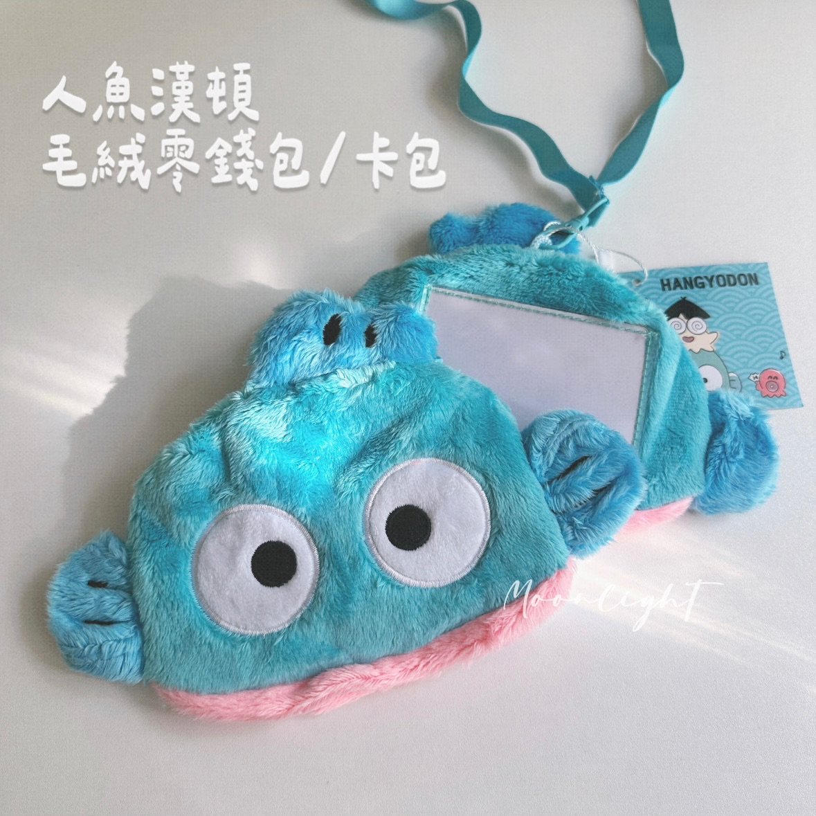 正版 三麗鷗人魚漢頓毛絨零錢包 醜魚掛脖式包包 醜萌卡包 耳機包