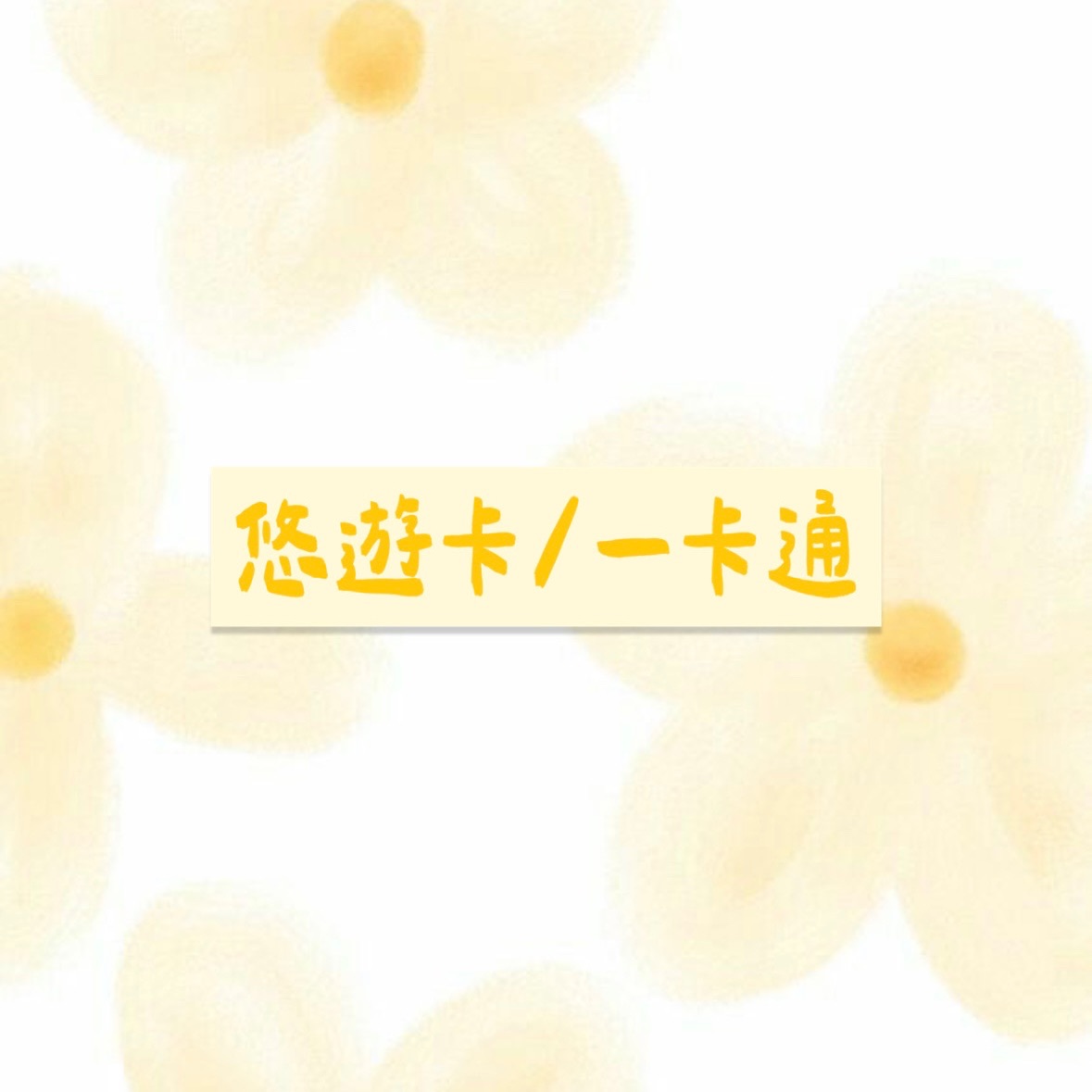 【悠遊卡/一卡通專區】