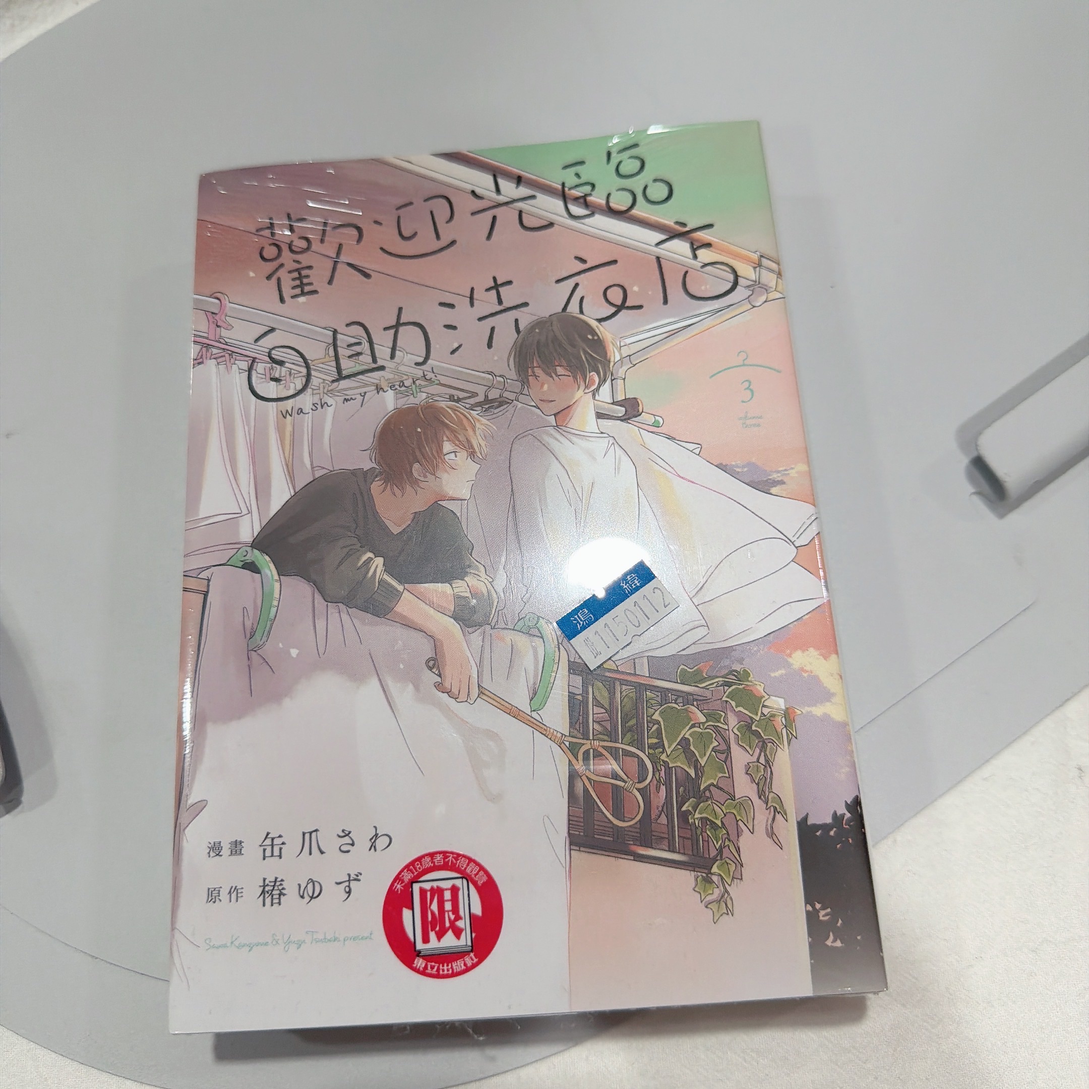 歡迎光臨自助洗衣店3（再版、全新未拆）