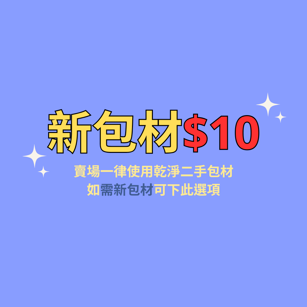 新包材$10包材費