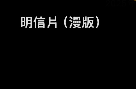 自印明信片（隨機）