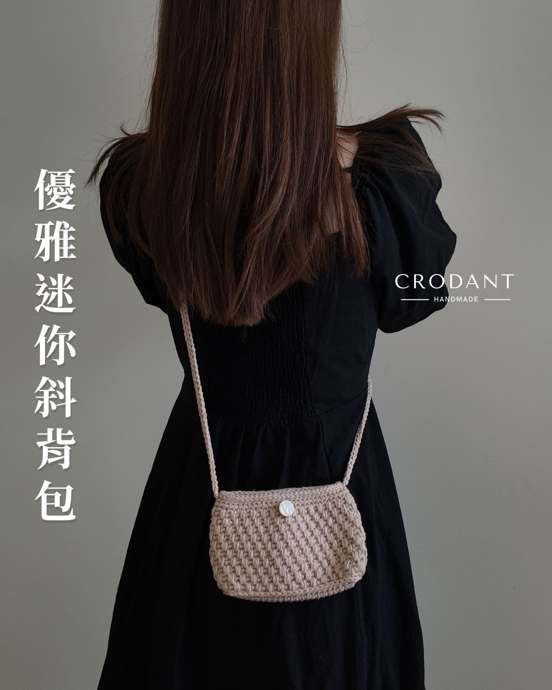 優雅迷你斜背包｜牛奶棉 附內裏 暗扣