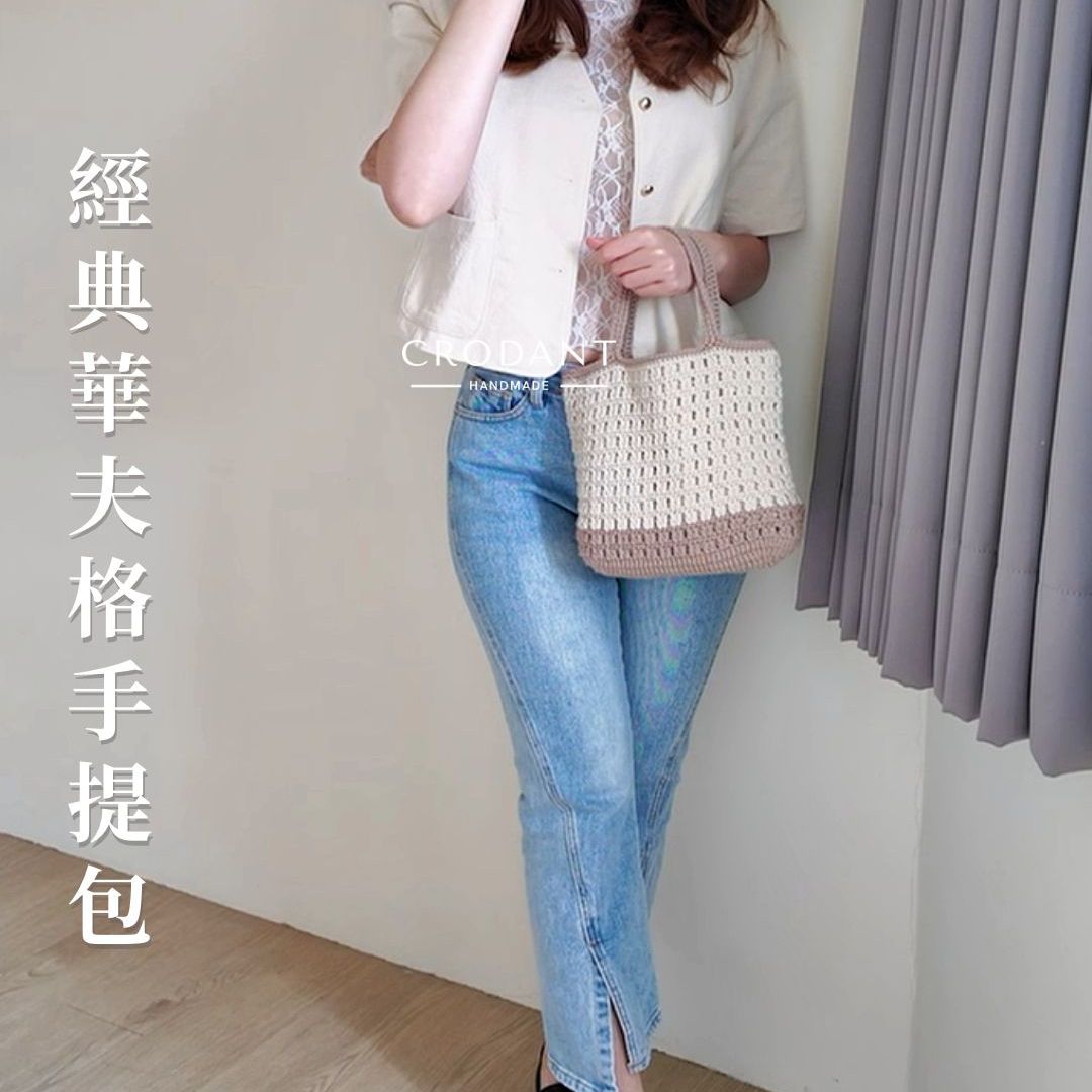 經典華夫格手提包｜牛奶棉 附內裏 暗扣