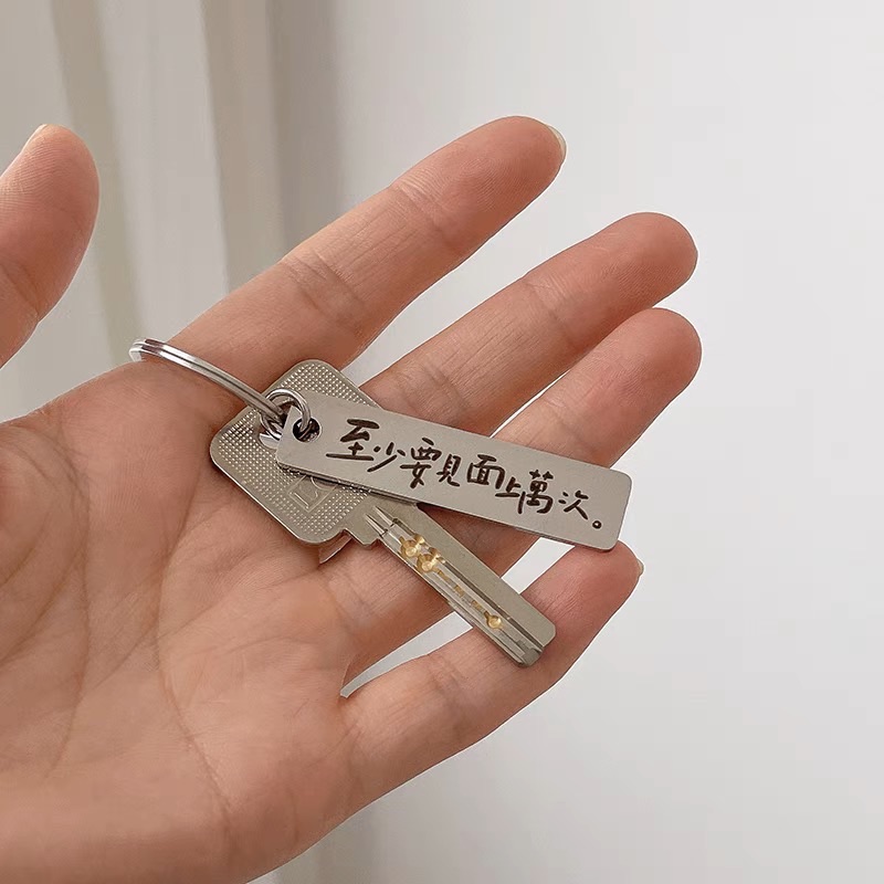 「至少要見面上萬次」鑰匙扣