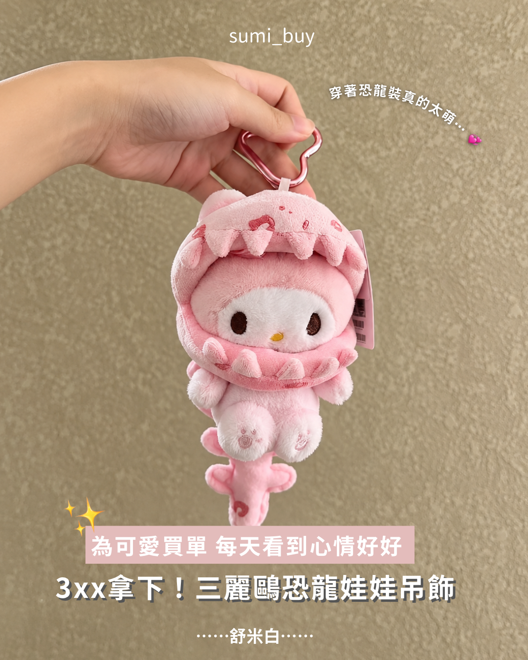 超可愛！三麗鷗小恐龍吊飾💞