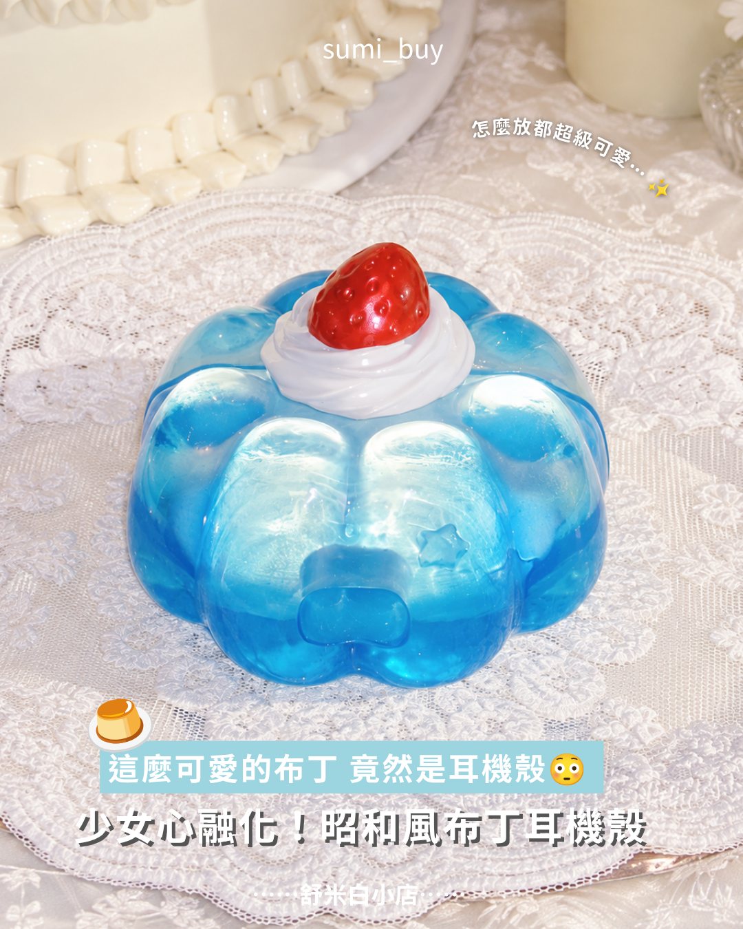 蘇打布丁耳機殼🍮（預售1-2個月）