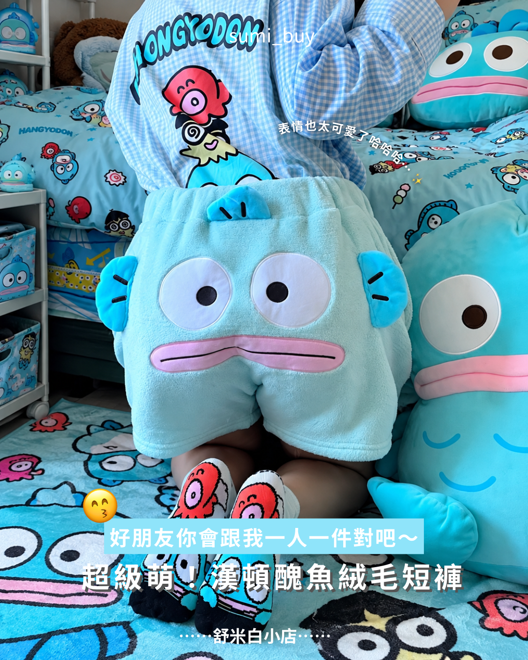 醜魚珊瑚絨短褲🩵