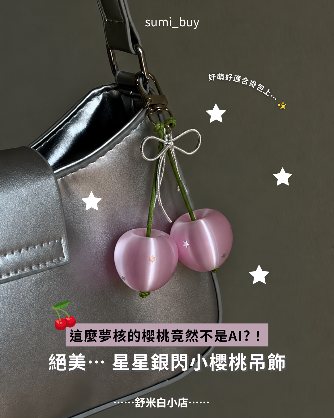 夢核感滿滿✨星閃櫻桃吊飾