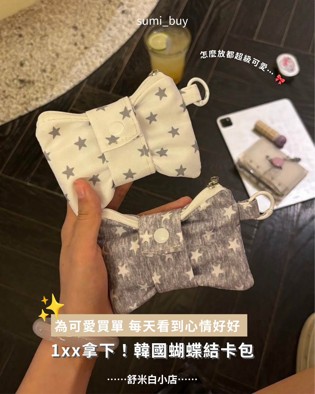 韓系星星蝴蝶結卡包🎀