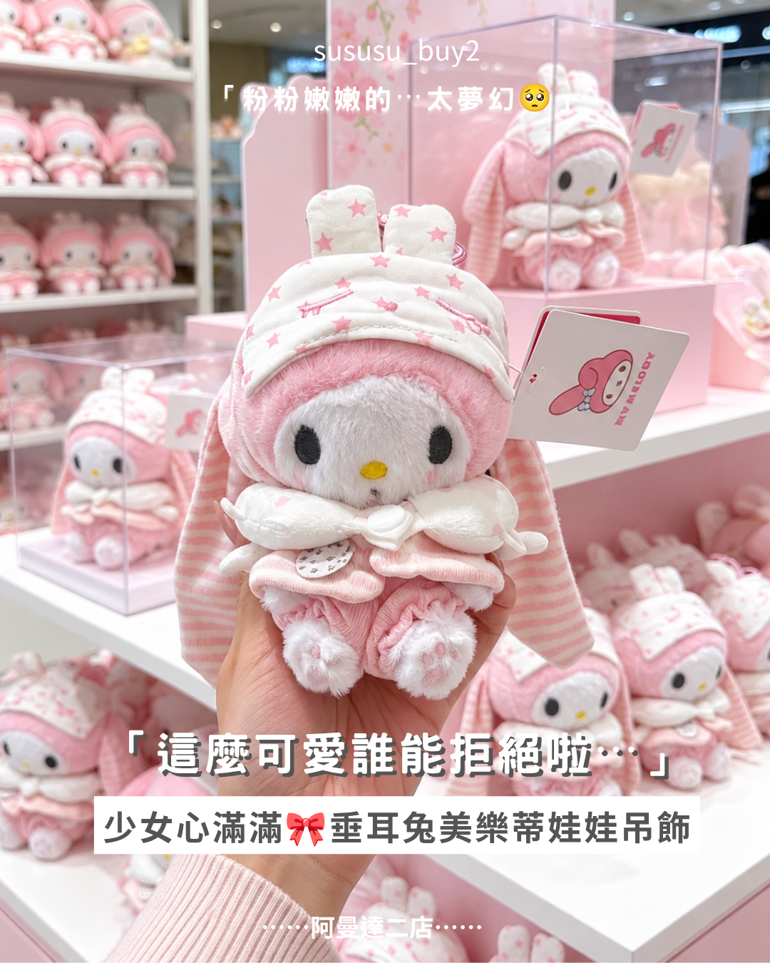 超可愛💞😳垂耳兔美樂蒂吊飾
