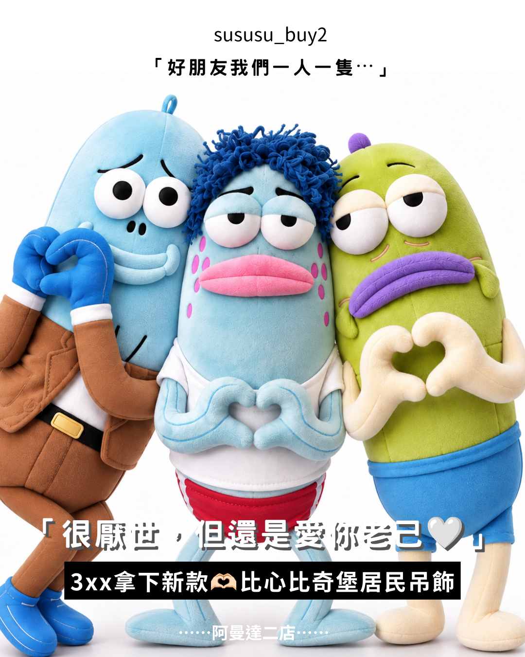首批優惠！比奇堡居民愛你🫶🏻比心限定款吊飾