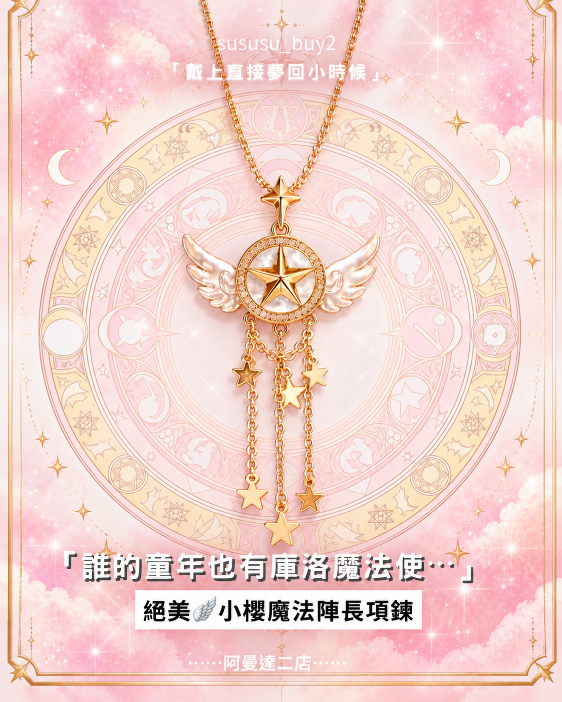 庫洛魔法使🪄小櫻魔法陣長項鍊