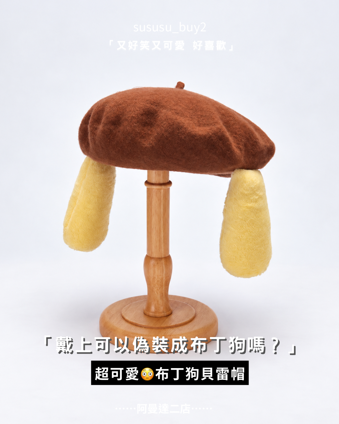 超萌🍮布丁狗貝雷帽
