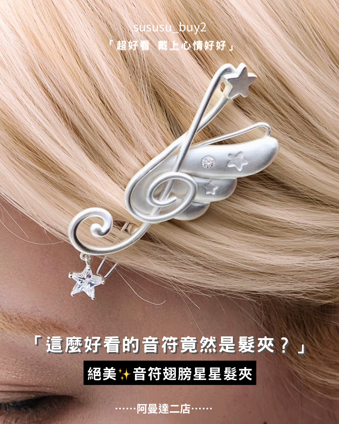 超好看🪽音符星星翅膀髮夾🎵