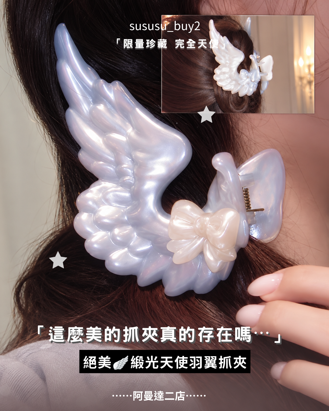 天使翅膀抓夾🪽