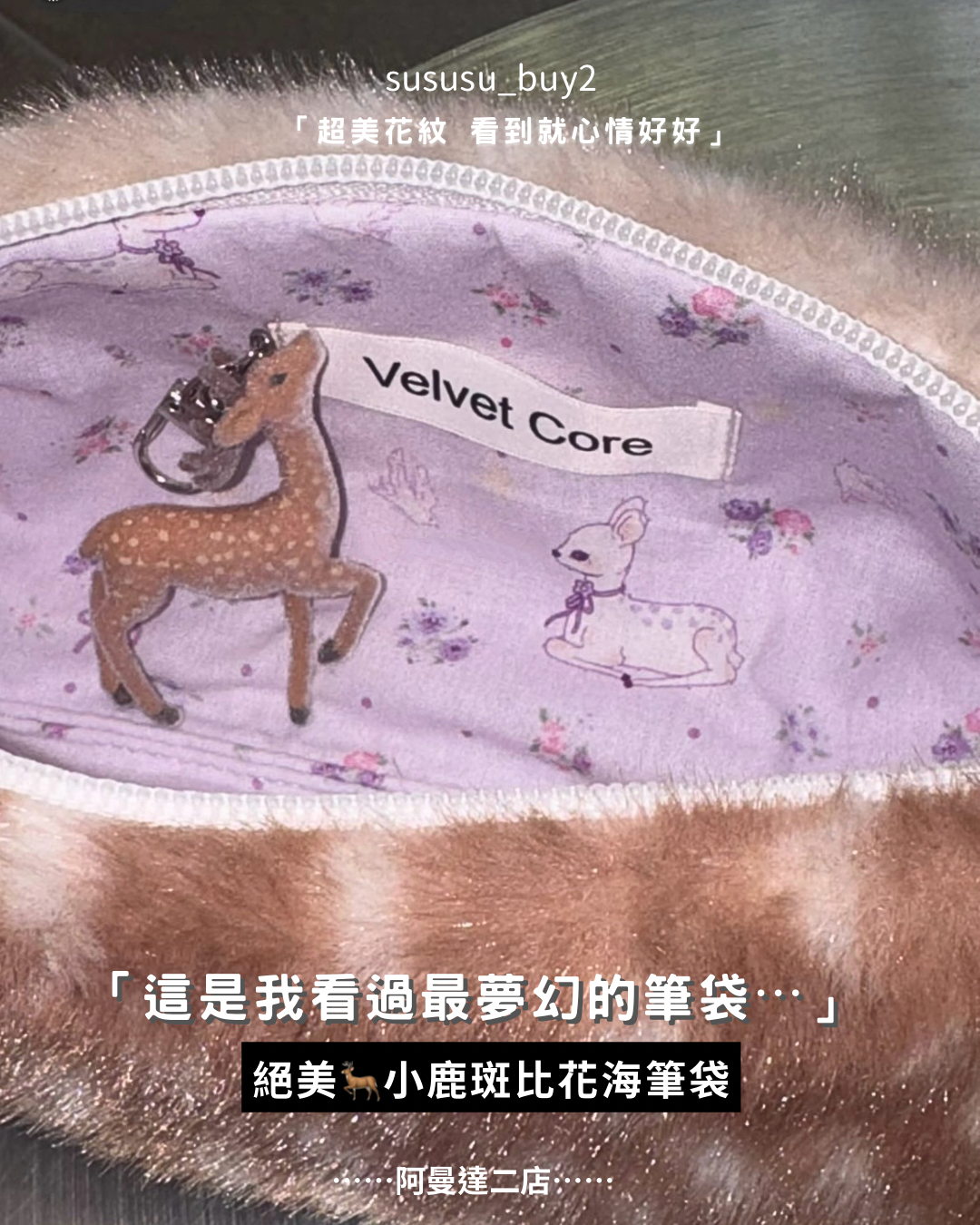 小鹿斑比絨毛筆袋🦌（附贈小鹿吊飾）