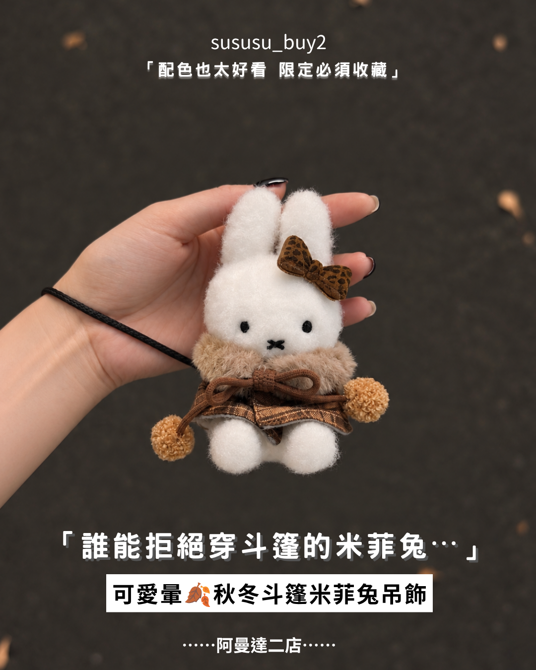 秋冬限定🤎斗篷米菲兔吊飾