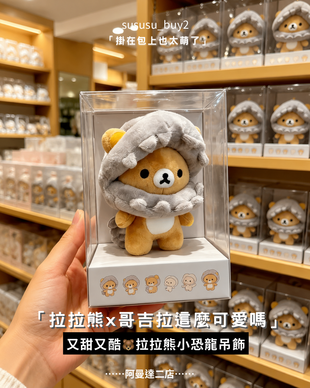 超可愛🐻拉熊小恐龍吊飾