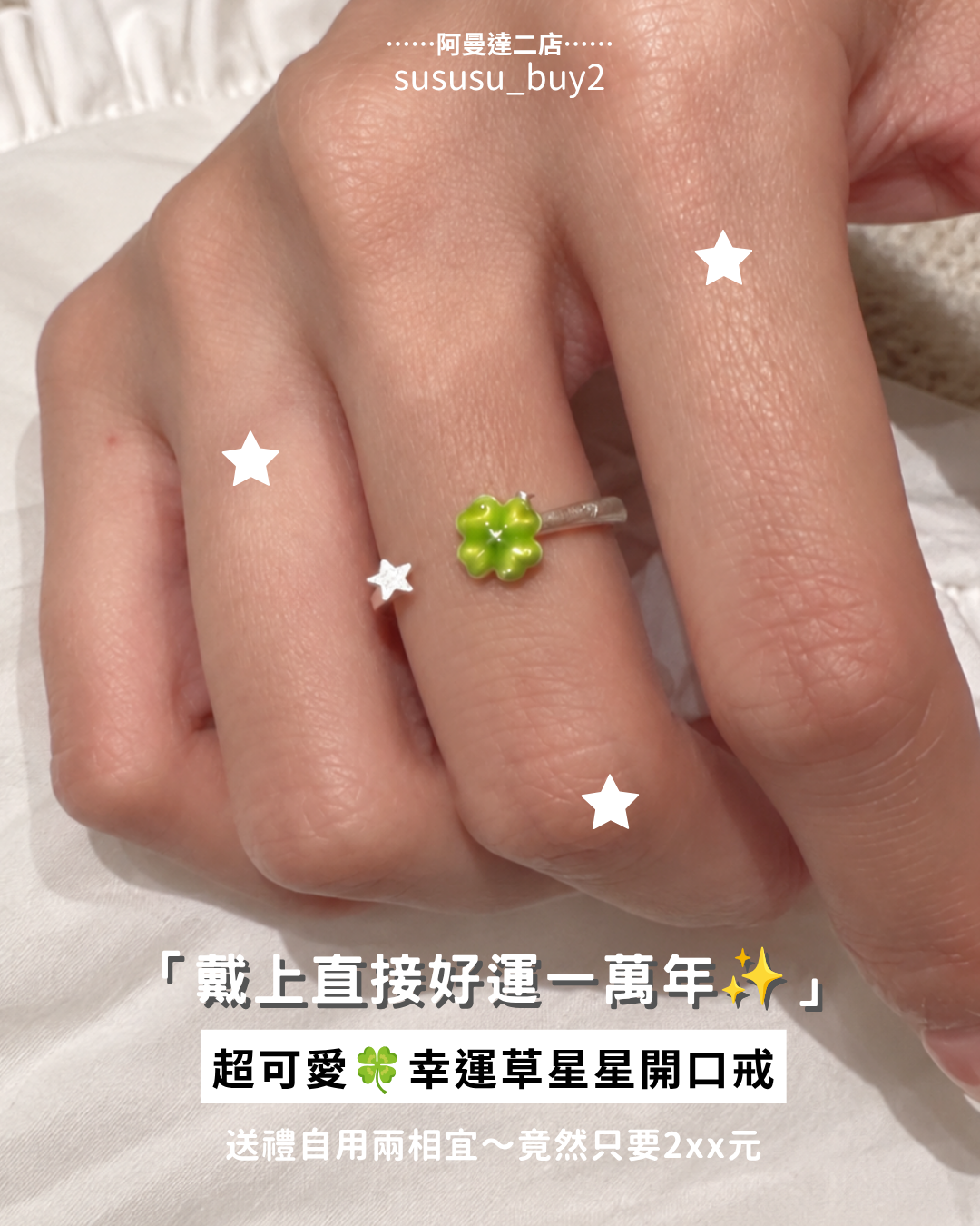 超可愛🍀幸運草星星開口戒