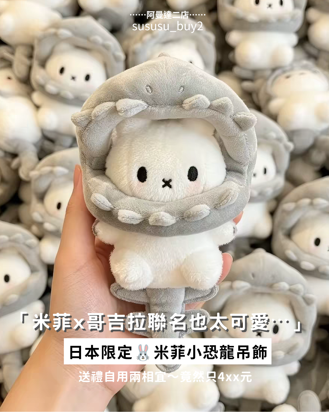 超可愛🤍米菲小恐龍吊飾