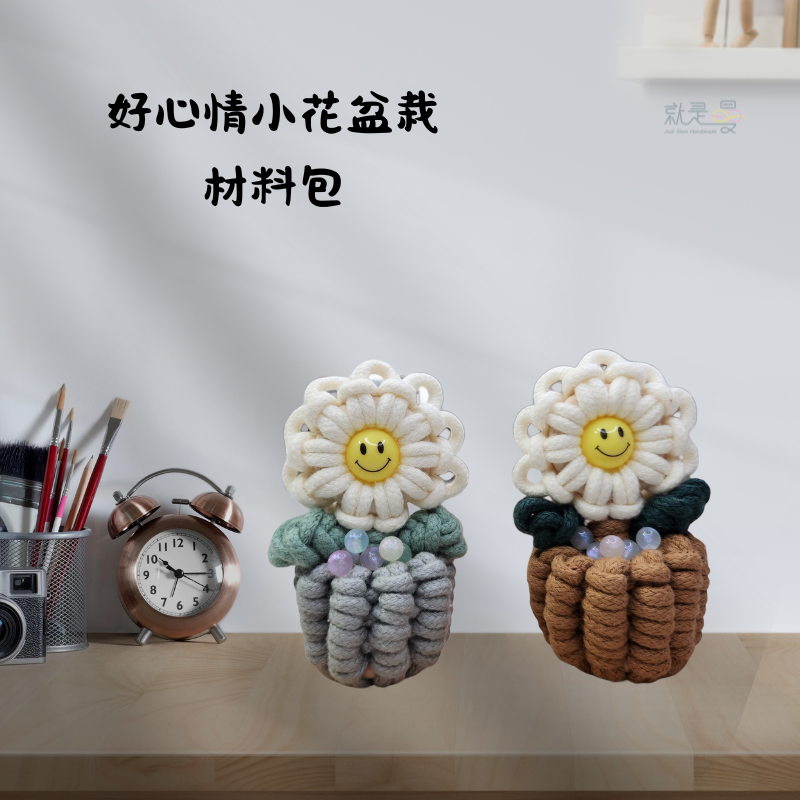 【材料包】好心情小花盆栽