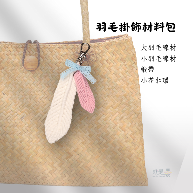 【材料包】羽毛吊飾